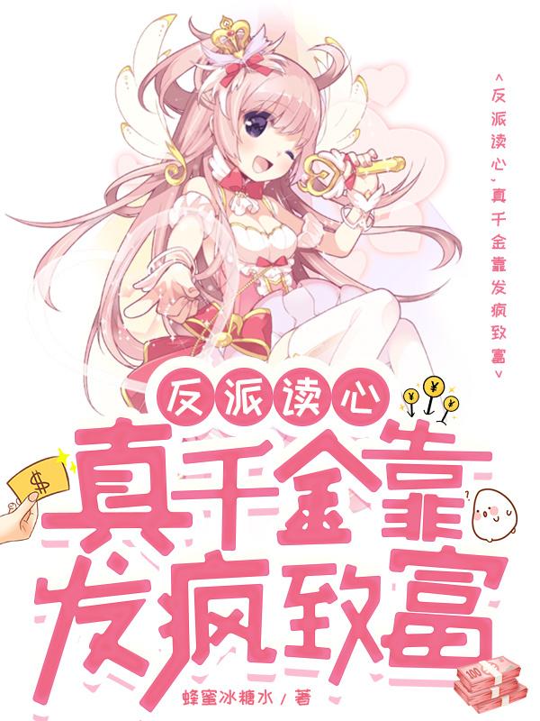 反派读心吃瓜