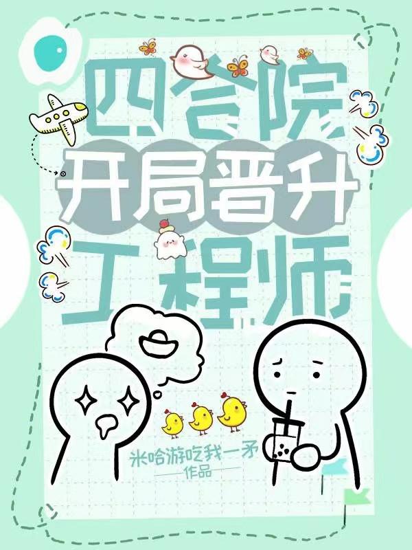 四合院晋升工程师