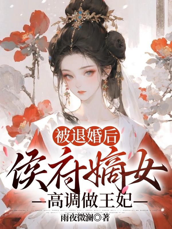 《退婚后侯爷他打脸了》作者:匪鱼