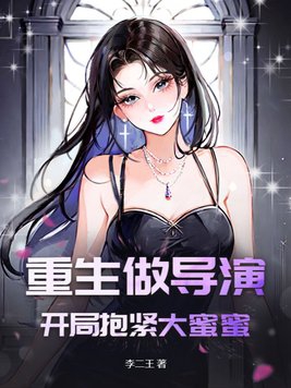 重生成为大导演的小说