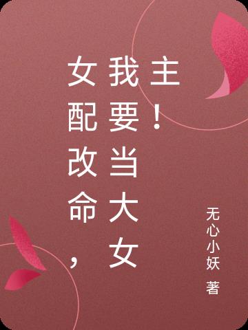女配要逆天改命当女主