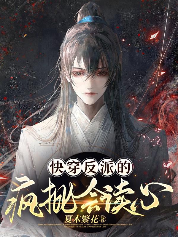 反派疯了[穿书