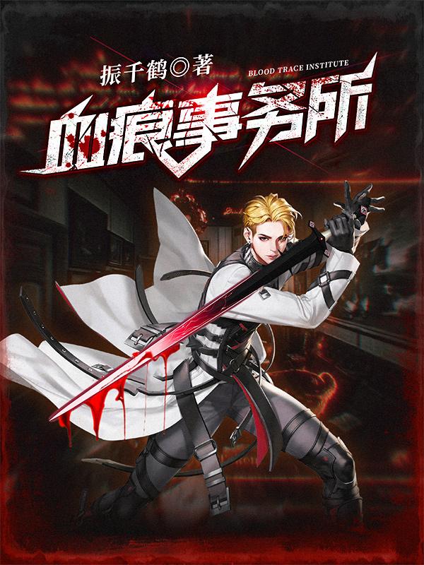 血痕预实验