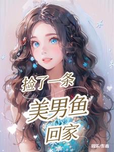 捡了一条美男鱼回家小说