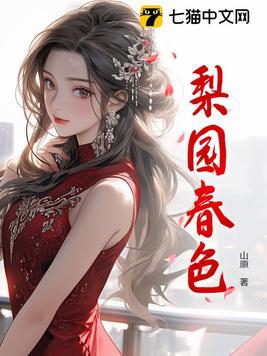 梨园春色串词