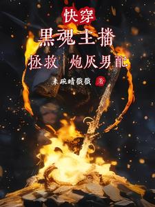 黑魂主播名场面