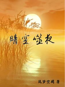 晴空与星夜 免费阅读