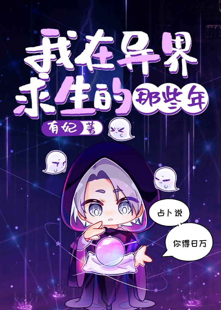我在异界求生的那些年百度云