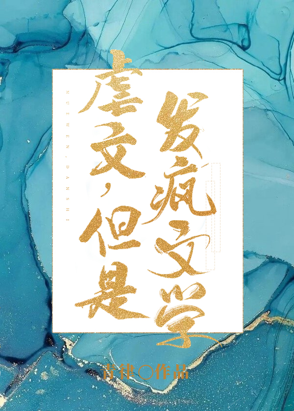 虐文但是发疯文学免费