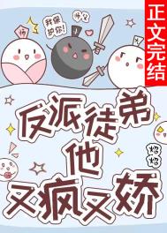反派徒弟的人设崩了