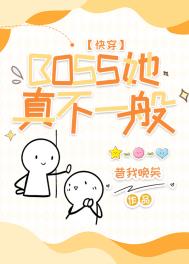 boss她真不一般笔趣阁