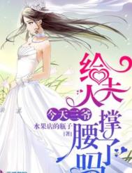今天三爷给夫人撑腰了吗全文免费阅读笔趣阁
