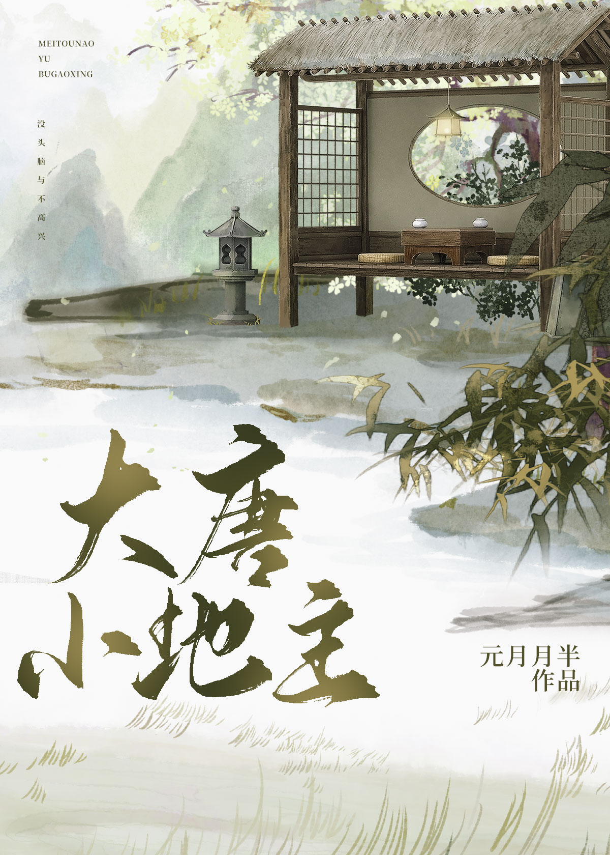 大唐小地主李忘忧
