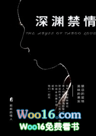 深渊禁情免费阅读
