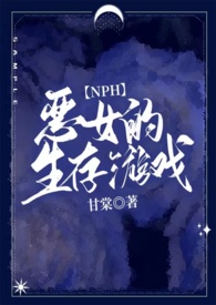 恶女的生存游戏po