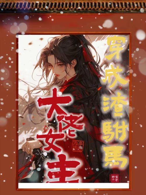 穿成渣男皇帝的炮灰公主