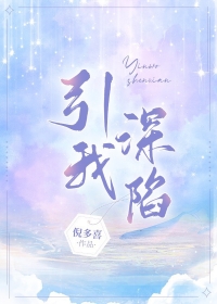 引我入深小说