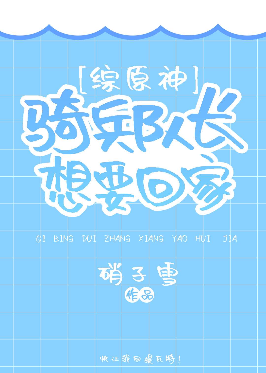 综原神骑兵队长想要回家小说