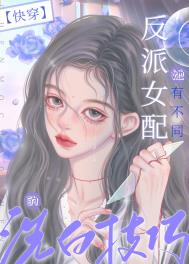 说好的做反派呢快穿