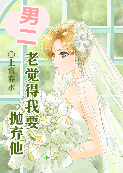男二老觉得我要抛弃他 作者:上官春水