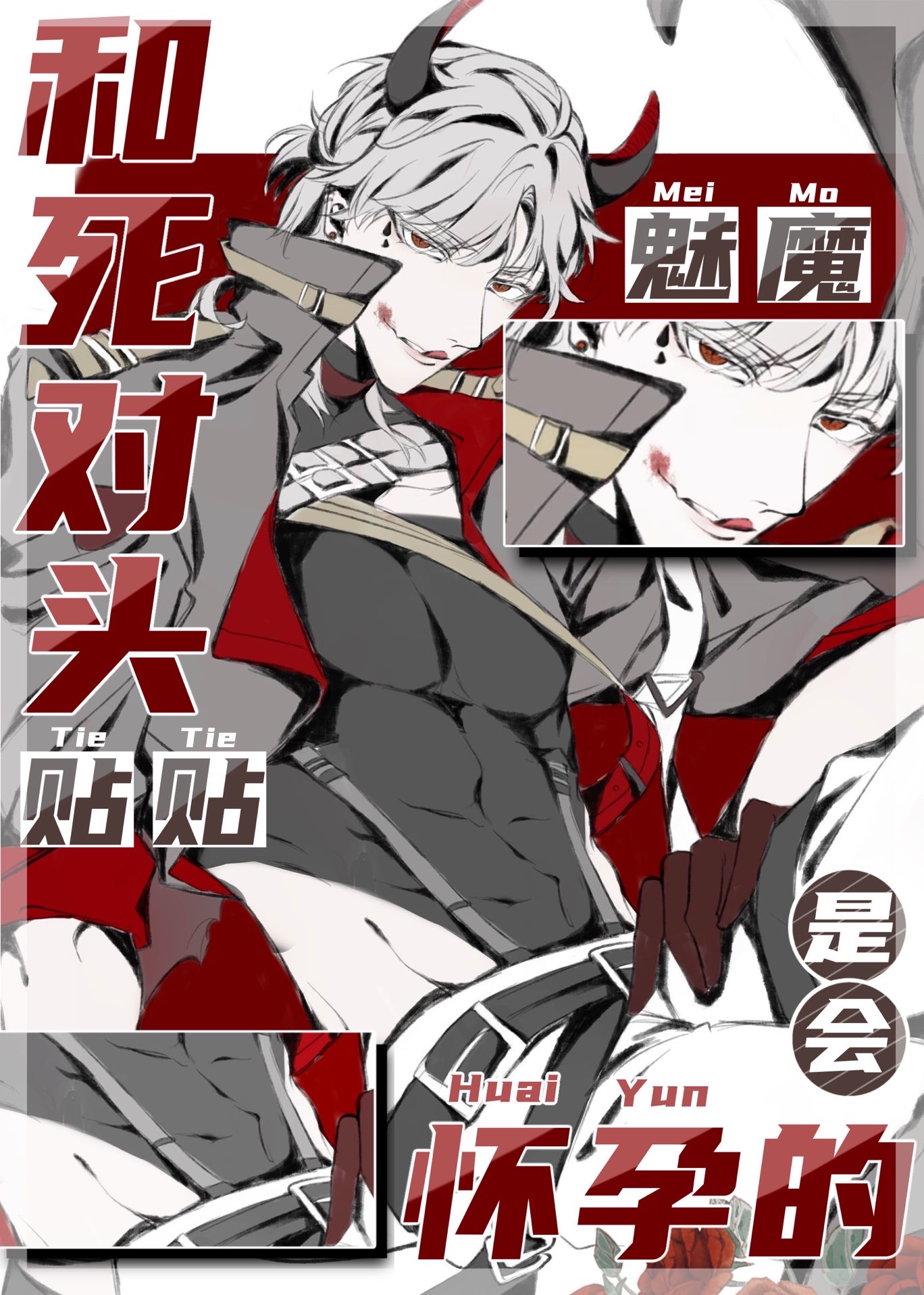 魅魔跟男主生出一个女儿