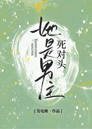 她是男主的黑月光