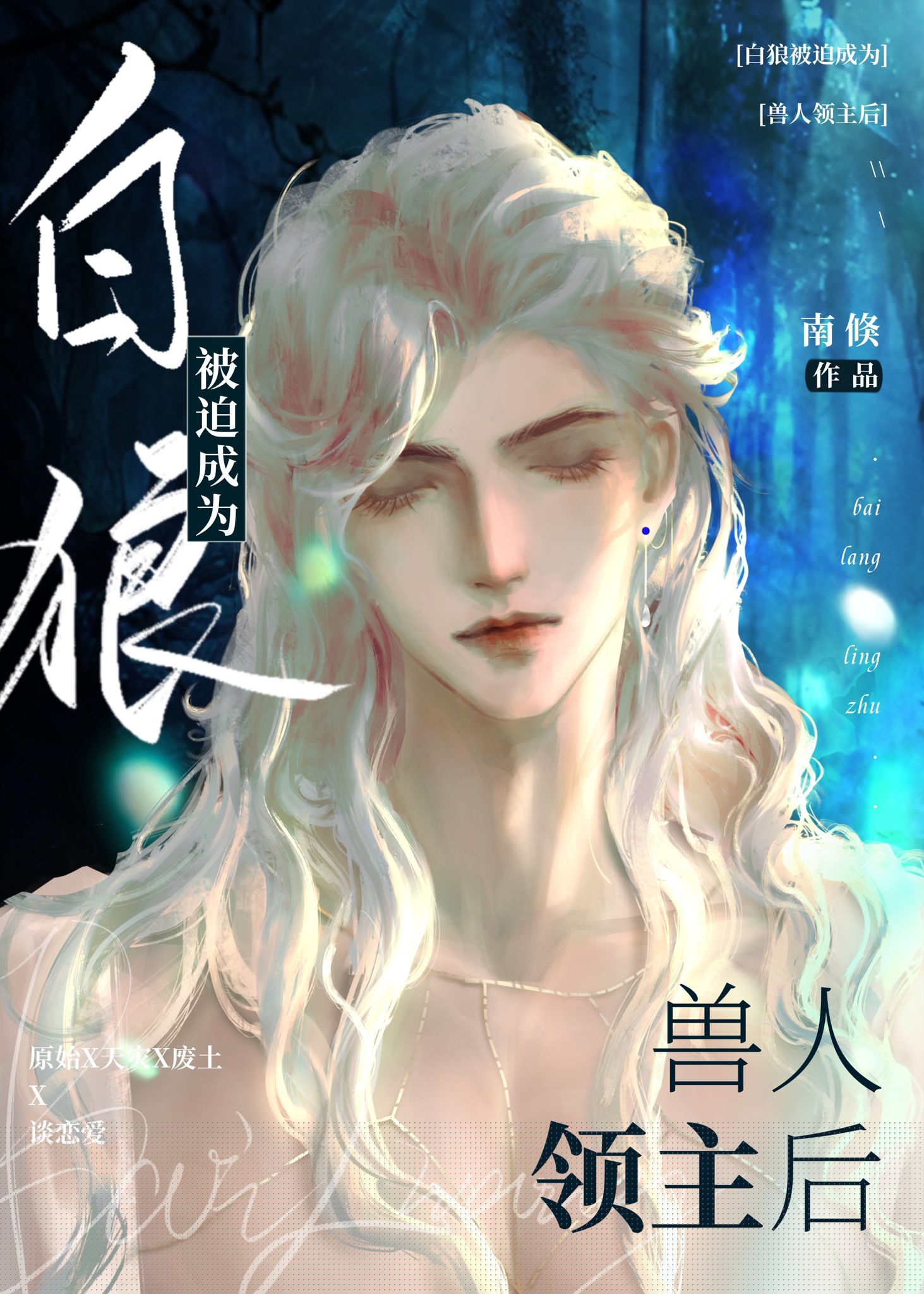 白狼成为原始领主的小说