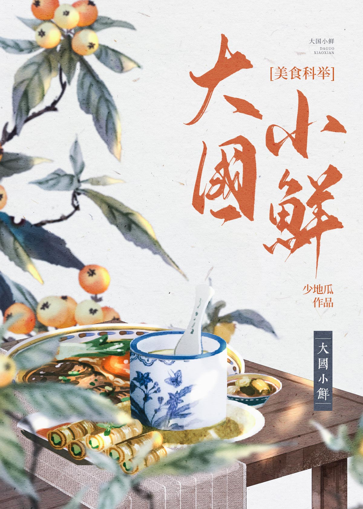 大国小鲜是什么意思