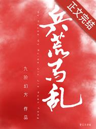 兵荒马乱世道艰难