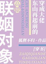 穿成大佬的联姻对象穿书全文阅读