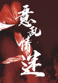 意乱情迷的意是什么意思