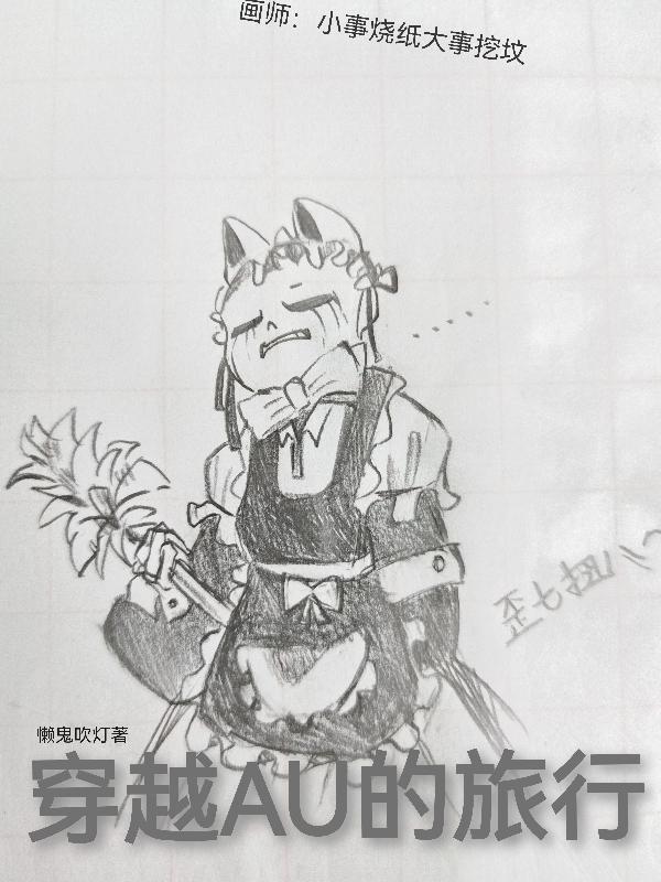 穿越AU的旅行