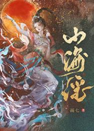 山海谣的舞蹈
