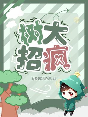 树大招疯