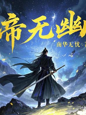 帝无幽