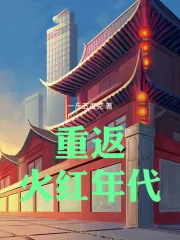 重返火红年代