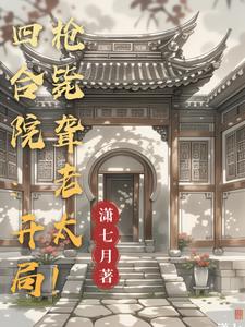 四合院敢逼逼？当心我揭你老底！