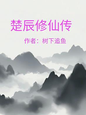 楚辰修仙传