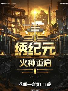 锈纪元：火种重启