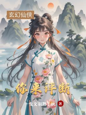 你来评断