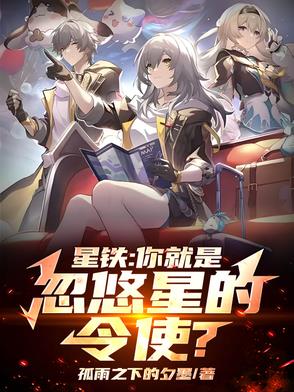星铁：你就是忽悠星的令使？