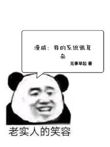 漫威：我的系统很复杂