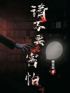 请不要害怕