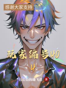 玩家编号404