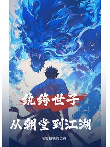 纨绔世子觉醒