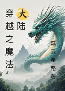 穿越之魔法大陆