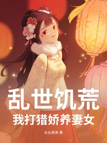 乱世饥荒：我打猎娇养妻女