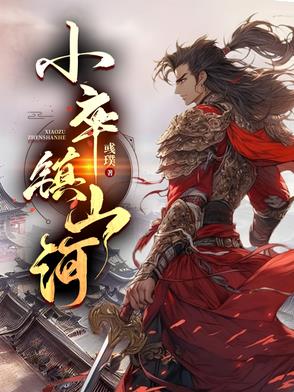 小卒镇山河
