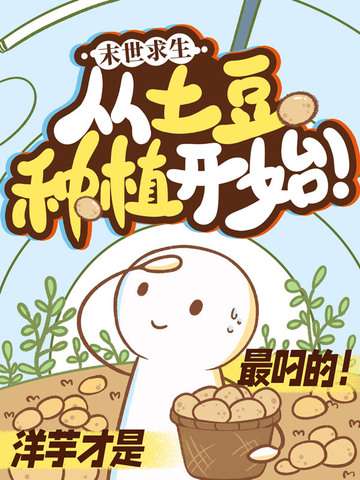 末日求生：从土豆种植开始！