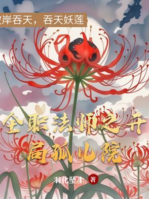全职法师之开局孤儿院